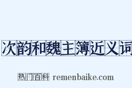 次韵和魏主簿近义词是什么意思的图片